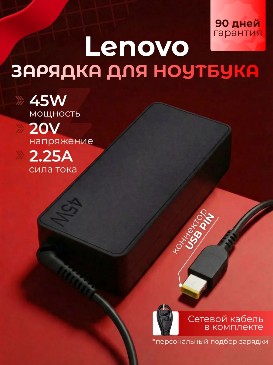 Зарядка для ноутбука USB PIN FLAT 45W + Сетевой Кабель