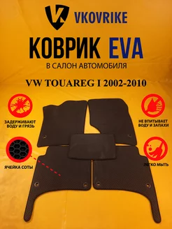 Коврики Ева VW TOUAREG I 2002-2010