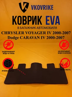 Коврик багажника Ева МИНИВЕН CHRYSLER VOYAGER IV 2000-2007