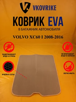 Коврик багажника Ева VOLVO XC60 I 2008-2016 (БАГАЖНИК)