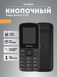 Телефон кнопочный Xenium X170 Philips 254226604 купить за 2 062 ₽ в интернет-магазине Wildberries