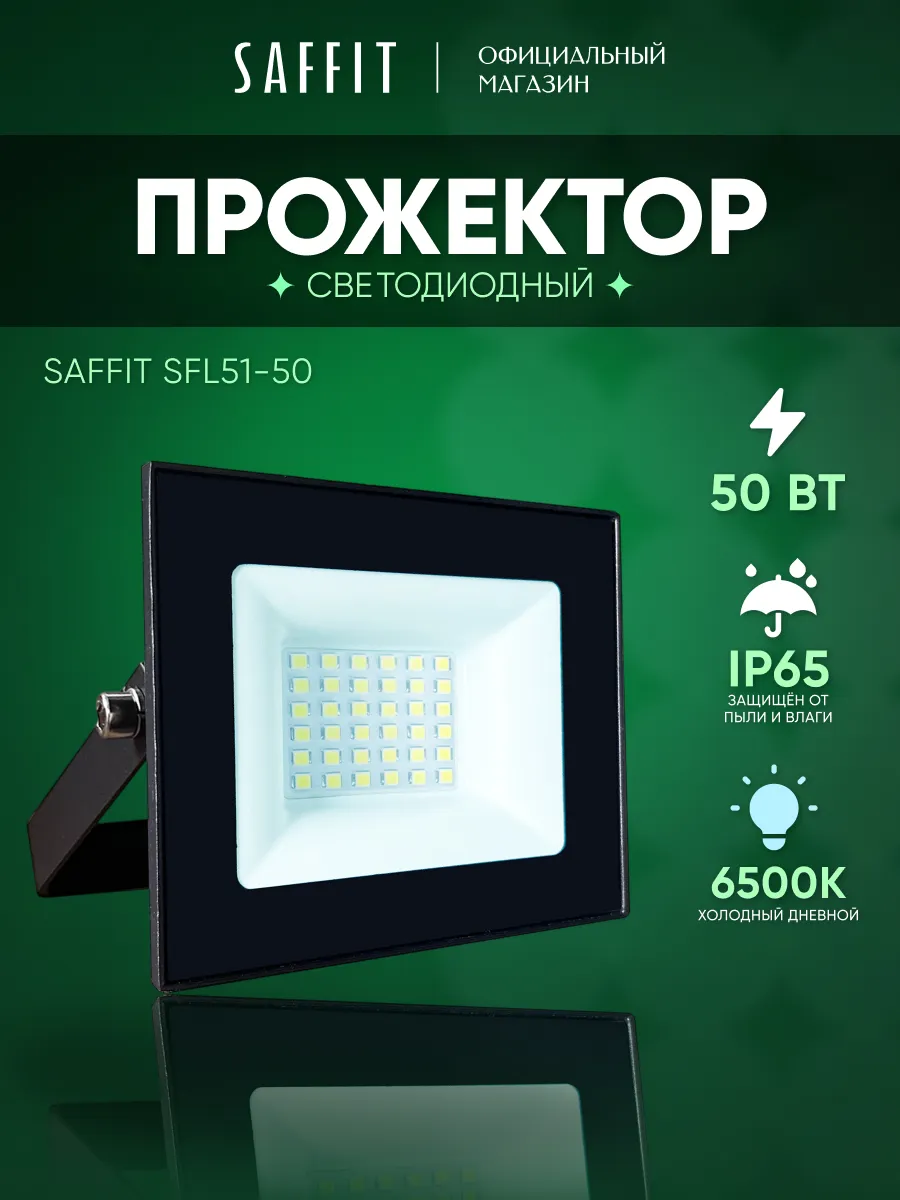 Прожектор светодиодный уличный 50 Вт