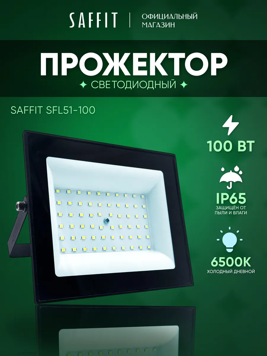 Прожектор светодиодный уличный 100 Вт