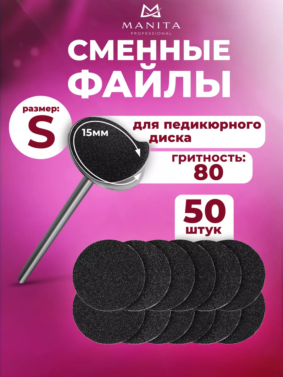 Сменные файлы для педикюрного диска S-15 мм. 50 шт