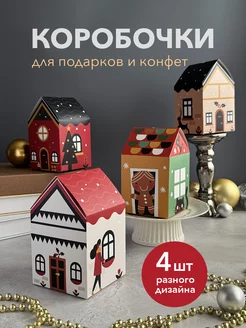 Маленькая коробка новогодний домик 4шт LIKEmyLIFE 254227205 купить за 336 ₽ в интернет-магазине Wildberries