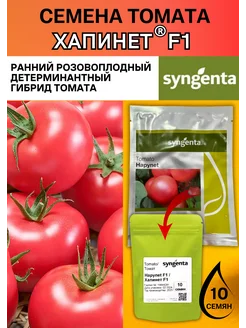 Семена томата Хапинет F1 10 штук Syngenta 254227563 купить за 241 ₽ в интернет-магазине Wildberries