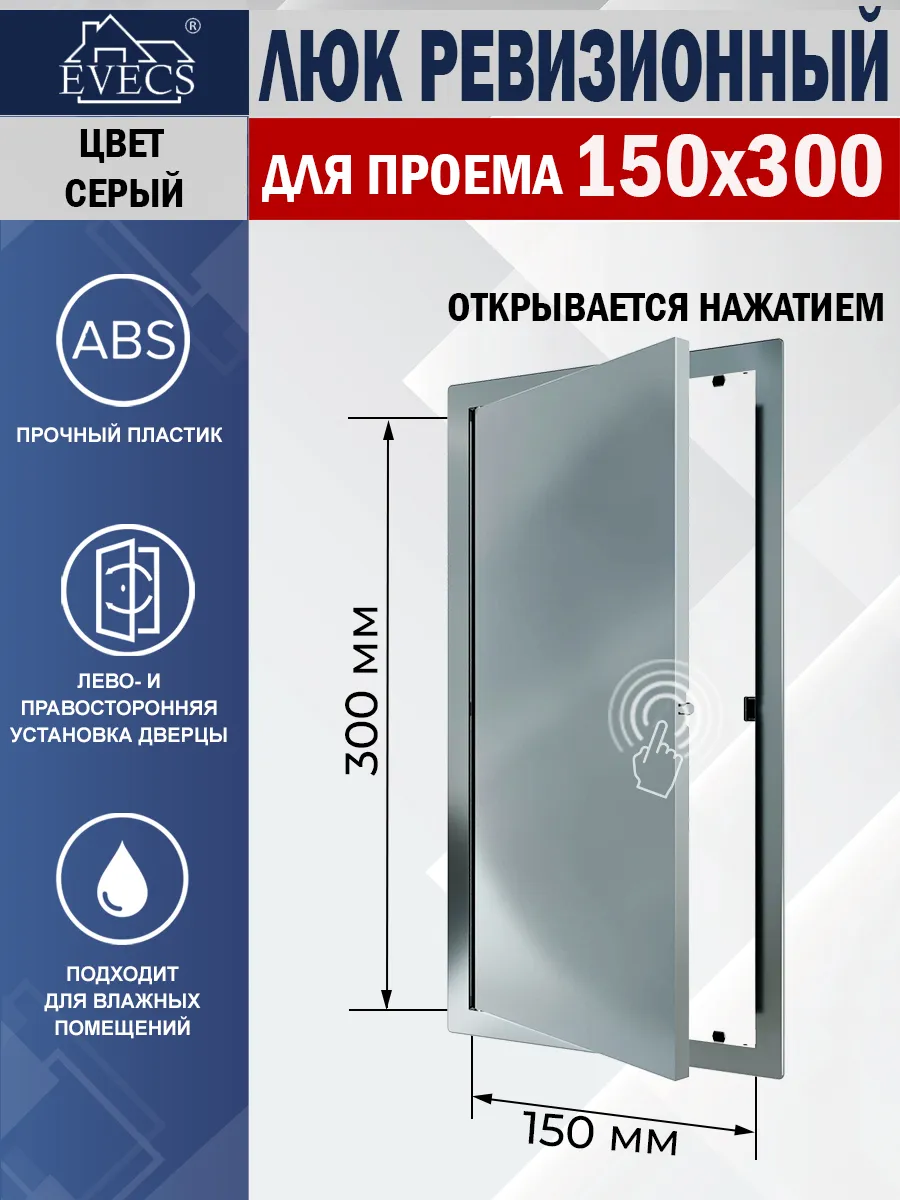 Люк ревизионный 150х300 нажимной