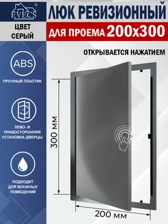 Люк ревизионный 200х300 нажимной