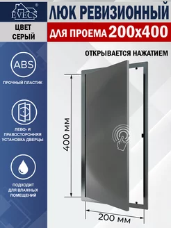 Люк ревизионный 200х400 нажимной