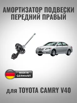 Амортизатор передний правый для Toyota Camry V40