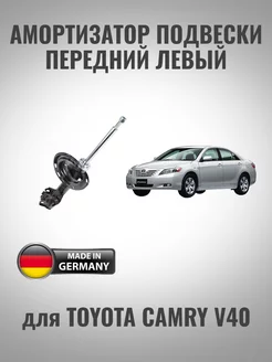 Амортизатор передний левый для Toyota Camry V40