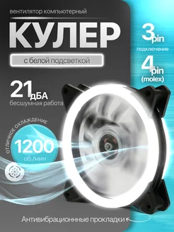 Кулеры 120мм LED для ПК белый CompOT 254234062 купить за 322 ₽ в интернет-магазине Wildberries