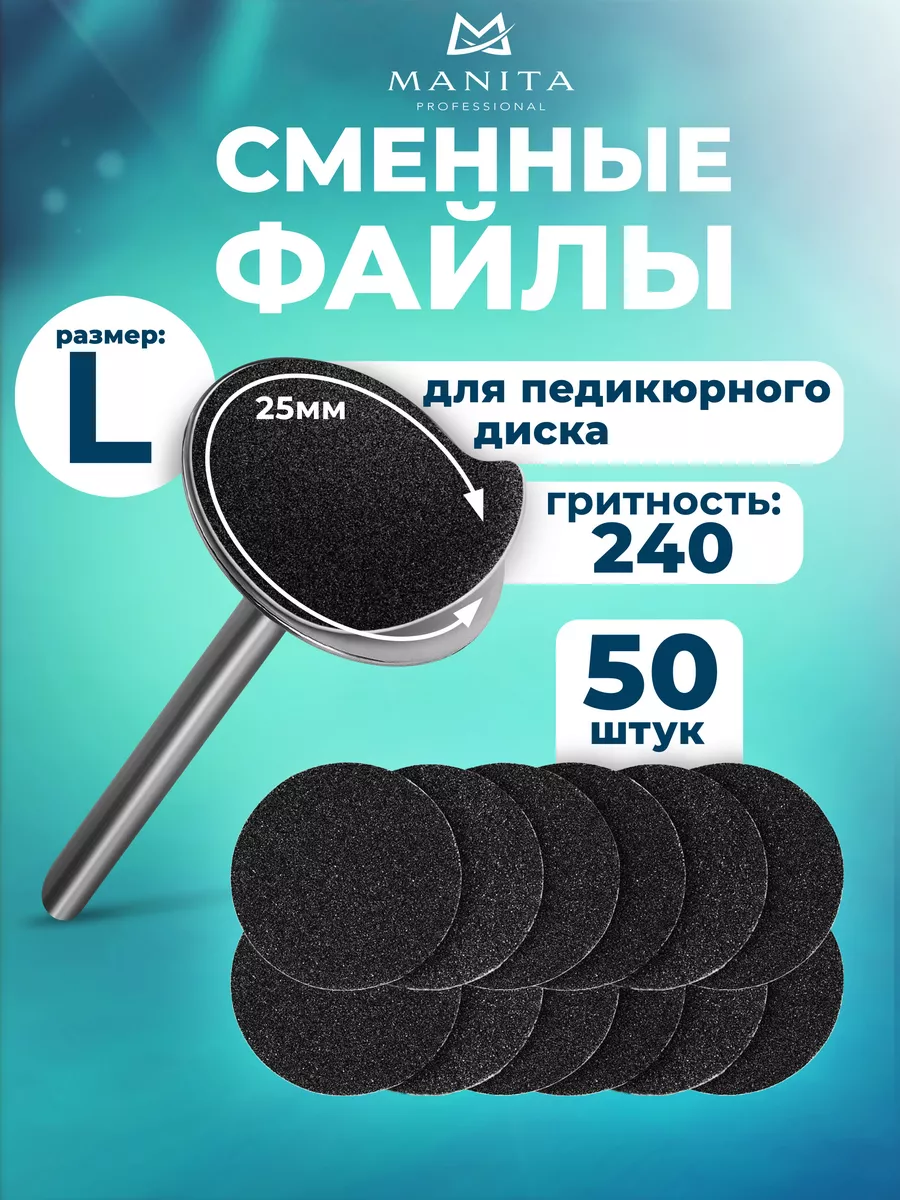 Сменные файлы для педикюрного диска L-25 мм. 50 шт