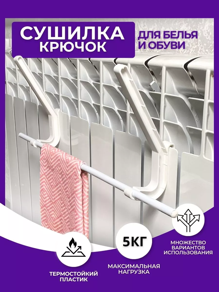 Крючок сушилка на батарею...