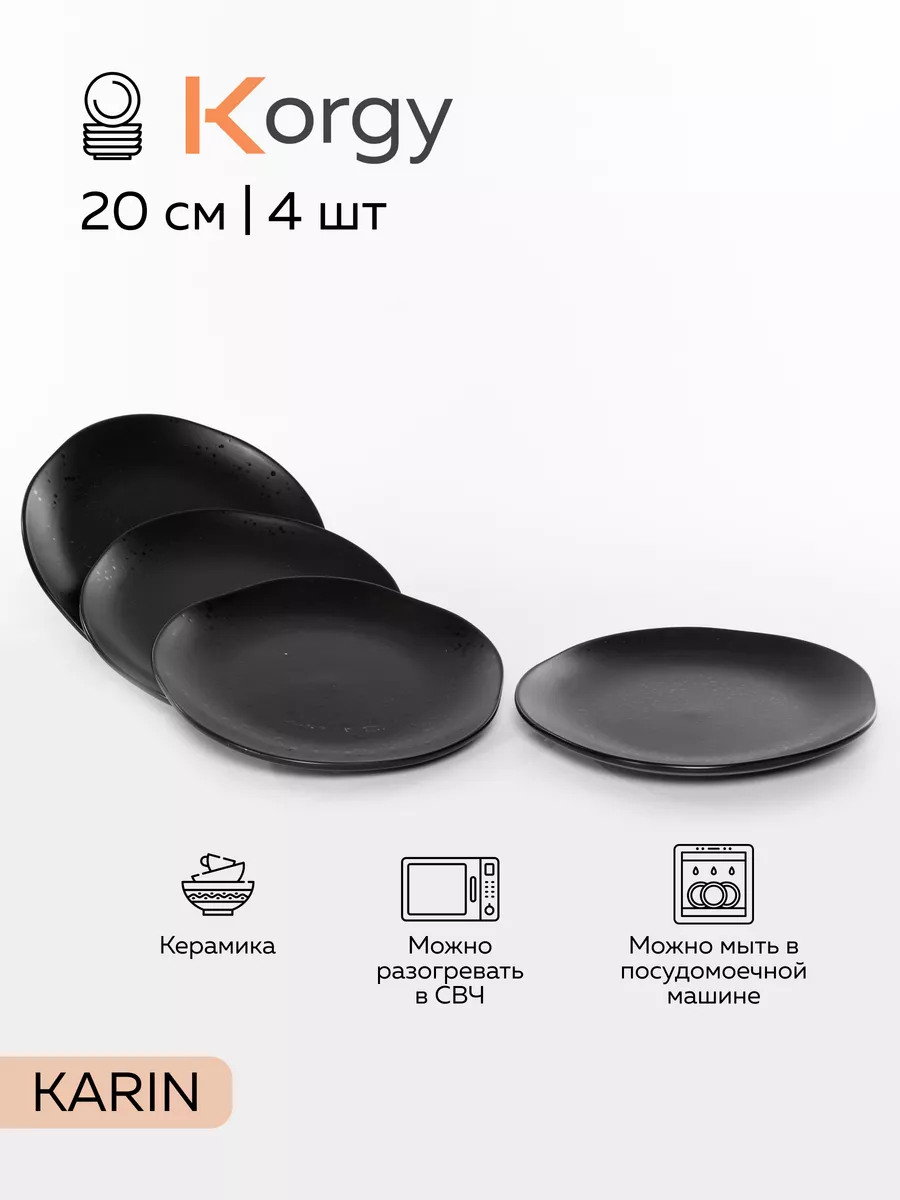 Набор черных тарелок 4 шт, 20...