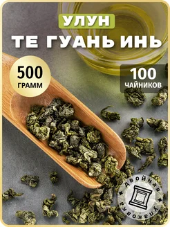 Те Гуань Инь улун чай зеленый 500 грамм