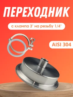 Переходник с клампа 3 на резьбу 1/4 внутренняя Maestro Distillery 254235047 купить за 771 ₽ в интернет-магазине Wildberries