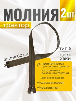 Молния трактор №5 двухзамковая 80 см