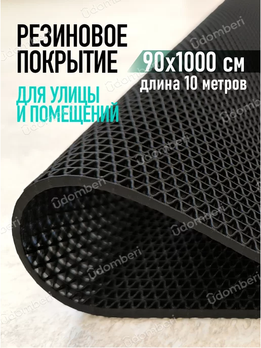 Противоскользящее покрытие Коврик резиновый противоскользящий 90х1000см покрытие на пол, черный
