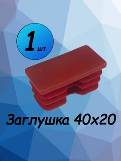 40х20 мм-1 шт, заглушка пластиковая для профильной трубы