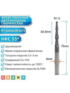 Фреза спиральная двухзаходная конусная R1,5х30,5хD6х75 мм