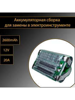 Аккумуляторная сборка 3S 2600mAh тип 1 254242033 купить за 693 ₽ в интернет-магазине Wildberries