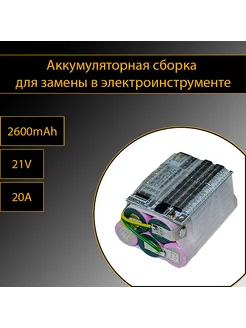 Аккумуляторная сборка 5S 2600mAh тип 3 254242035 купить за 1 247 ₽ в интернет-магазине Wildberries