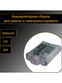 Аккумуляторная сборка 3S 2600mAh тип 5 254242037 купить за 751 ₽ в интернет-магазине Wildberries