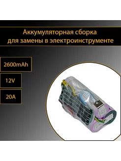 Аккумуляторная сборка 3S 2600mAh, тип 6 254242038 купить за 751 ₽ в интернет-магазине Wildberries