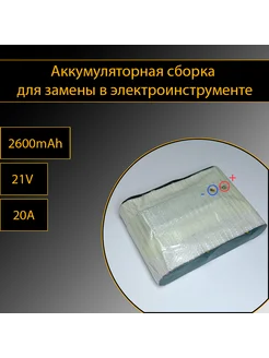 Аккумуляторная сборка 5S 2600mAh тип 8 254242040 купить за 997 ₽ в интернет-магазине Wildberries