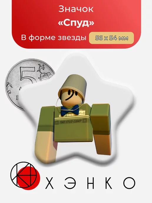 Спуд из игры Роблокс Регетеватор