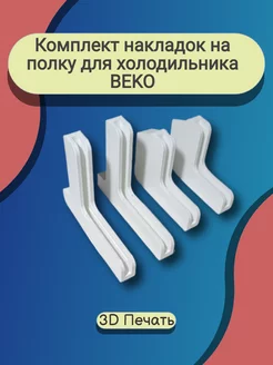 Комплект накладок на 2 полки холодильника BEKO 254243278 купить за 787 ₽ в интернет-магазине Wildberries