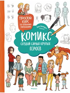 Комикс. Создай