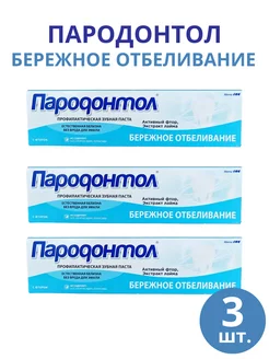 Зубная паста Пародонтол "Бережное отбеливание" 124 г, 3шт Свобода 254243596 купить за 353 ₽ в интернет-магазине Wildberries