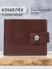 Кожаный кошелек с монетницей на кнопке Soroko 254244243 купить за 457 ₽ в интернет‑магазине Wildberries