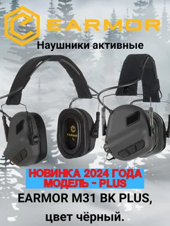 Наушники тактические M31 PLUS черные