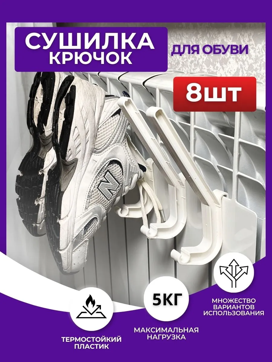 Крючок сушилка на батарею 8...