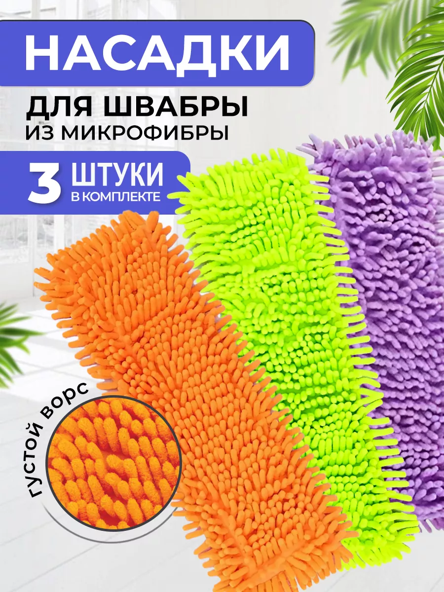 Насадка для швабры...