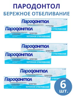 Зубная паста Пародонтол "Бережное отбеливание" 124 г, 6шт Свобода 254245417 купить за 606 ₽ в интернет-магазине Wildberries