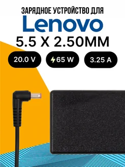 Зарядка для ноутбука 65W 5.5 x 2.5ММ + Сетевой Кабель lenovo 254246379 купить за 868 ₽ в интернет-магазине Wildberries