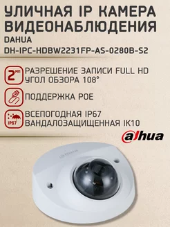 Камера видеонаблюдения IP DH-IPC-HDBW2231FP-AS-0280B-S2