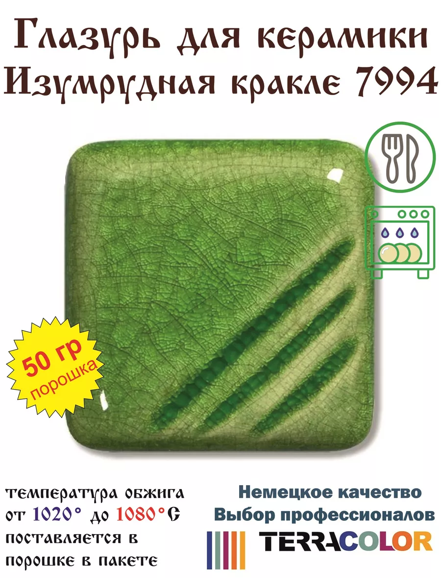 Глазурь Изумрудная кракле - Craquelé Smaragd 7994 50 гр