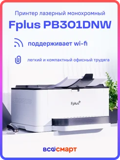 Принтер Fplus лазерный монохромный PB301DNW с Wi-Fi