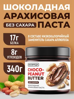 Шоколадная паста с арахисом без сахара