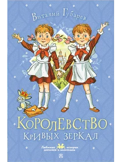 Королевство кривых зеркал Издательство АСТ 254250093 купить за 707 ₽ в интернет-магазине Wildberries