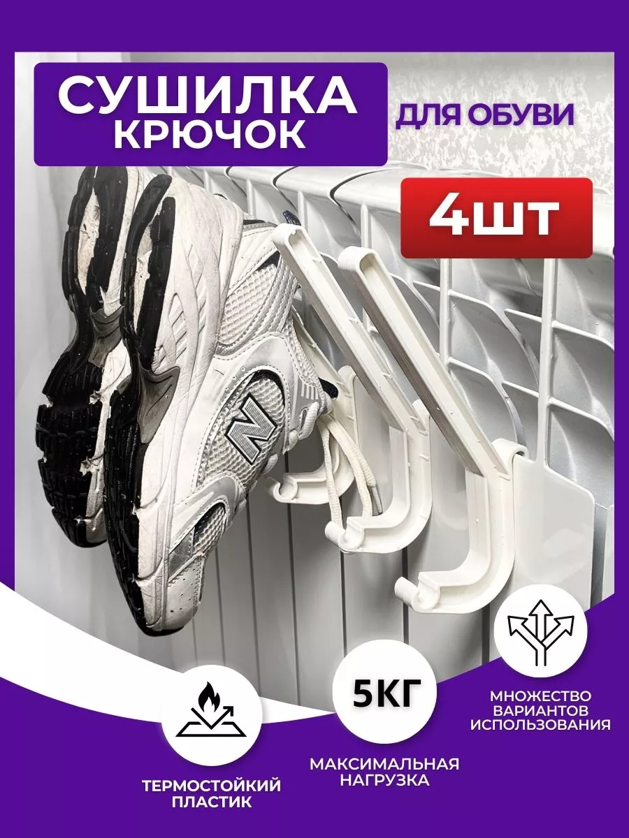 Крючок сушилка на батарею 4...