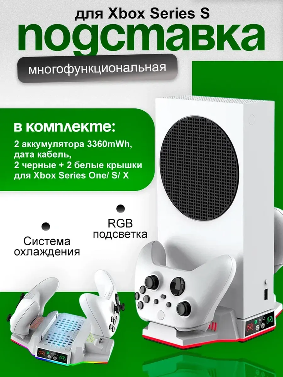 Подставка для XBOX series S с RGB и охлаждением