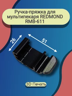 Ручка-пряжка для мультипекаря REDMOND RMB-611 и др