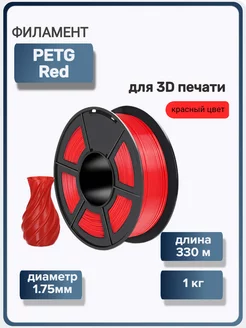 Пластик для 3Д принтера PETG для 3D печати, красный