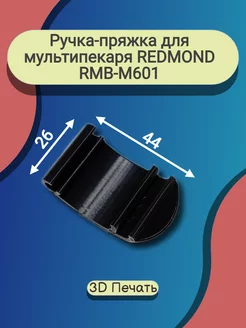 Ручка-пряжка для мультипекаря REDMOND RMB-M601 и др